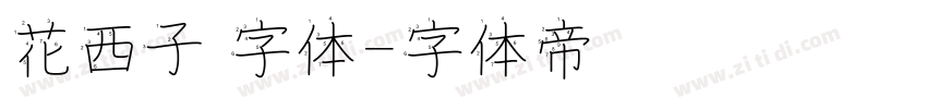 花西子 字体字体转换